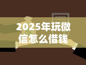 2025年玩微信怎么借钱不被发现,整合五个上海网贷平台 2025年玩微信怎么借钱不被发现,整合五个上海网贷平台