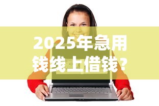 2025年急用钱线上借钱?罗列五个16岁可以借钱的平台 2025年急用钱线上借钱?罗列五个16岁可以借钱的平台