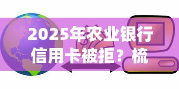 2025年农业银行信用卡被拒?梳理5个苏州黑户贷款5万的app 2025年农业银行信用卡被拒?梳理5个苏州黑户贷款5万的app