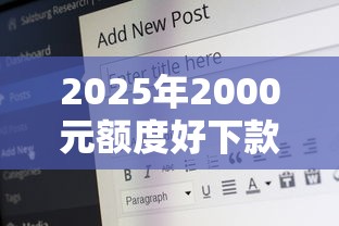 2025年2000元额度好下款:推荐五个15岁贷款平台 2025年2000元额度好下款:推荐五个15岁贷款平台