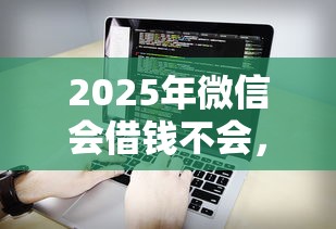 2025年微信会借钱不会，看看这5个黑征信也能贷款的网贷软件