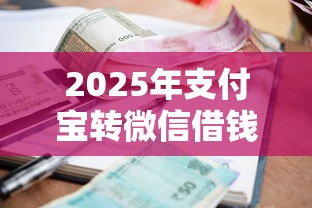 2025年支付宝转微信借钱，看看这五个贷款平台不看征信不看逾期
