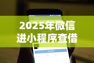 2025年微信进小程序查借钱软件，罗列五个黑户下款的软件
