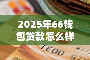 2025年黑户下款一千，试试这五个黑户贷款平台好下款快