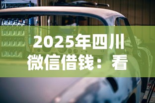 2025年四川微信借钱：看看这5个有车贷款平台