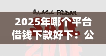2025年哪个平台借钱下款好下：公布五个网黑真正能下款的app