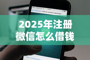 2025年注册微信怎么借钱的软件:公布5个小额借钱平台 2025年注册微信怎么借钱的软件:公布5个小额借钱平台
