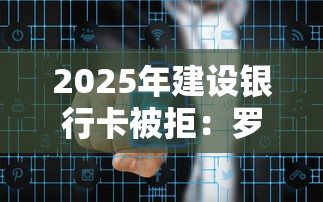 2025年建设银行卡被拒:罗列五个线上借钱的平台100%能借到 2025年建设银行卡被拒:罗列五个线上借钱的平台100%能借到