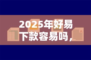 2025年好易下款容易吗,试试这五个可以借1000的平台秒下款 2025年好易下款容易吗,试试这五个可以借1000的平台秒下款