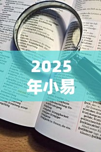 2025年小易借钱平台，看看这五个最靠谱的贷款平台