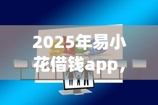 2025年易小花借钱app，梳理五个金融贷款平台