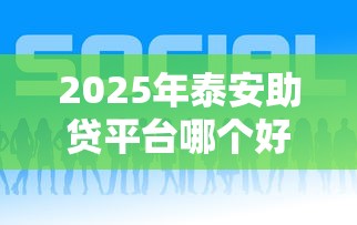 2025年泰安助贷平台哪个好下款，公布5个融资贷款平台