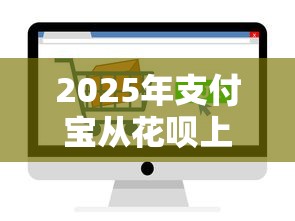 2025年支付宝从花呗上怎么借钱：看看这五个半夜下款的714口子