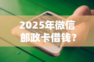 2025年微信 邮政卡借钱？试试这五个所有的网贷平台