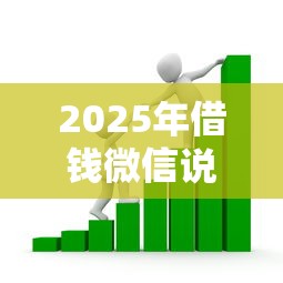 2025年借钱微信说明，整理五个银行贷款咨询平台