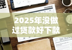 2025年没做过贷款好下款吗？罗列5个那些平台好借钱