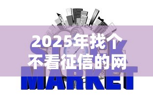 2025年找个不看征信的网贷,分享五个网贷太多被拒平台还能贷 2025年找个不看征信的网贷,分享五个网贷太多被拒平台还能贷