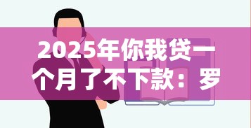 2025年你我贷一个月了不下款:罗列五个贷款平台靠谱容易通过 2025年你我贷一个月了不下款:罗列五个贷款平台靠谱容易通过