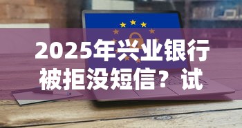 2025年建行app借钱，试试这5个平台借钱安全可靠