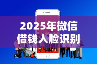 2025年微信借钱人脸识别不通过？分享5个线上贷款平台
