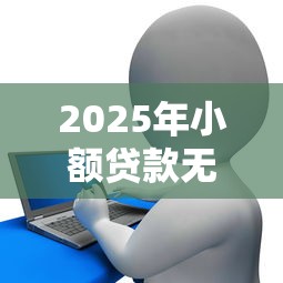 2025年小额贷款无年龄限制?梳理五个和安逸花一样的平台 2025年小额贷款无年龄限制?梳理五个和安逸花一样的平台