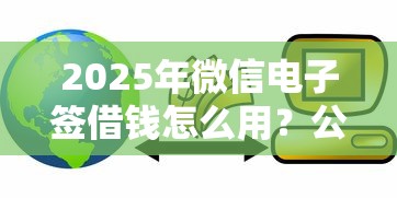 2025年微信电子签借钱怎么用？公布5个16岁贷款平台