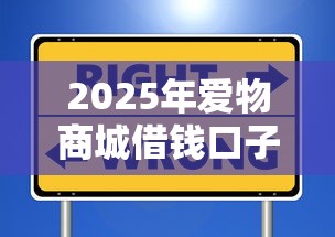 2025年爱物商城借钱口子：看看这5个贷款不看信用的借钱软件