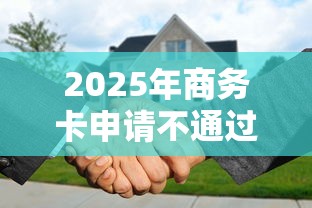 2025年商务卡申请不通过：试试这五个2025无征信要求的贷款平台