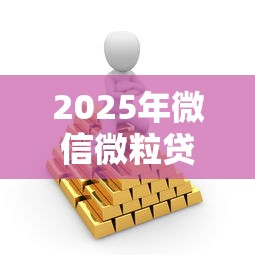 2025年微信微粒贷借钱6000：试试这5个借款平台借钱安全