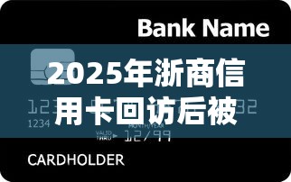 2025年浙商信用卡回访后被拒，梳理五个黑了还能贷款平台