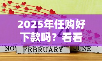 2025年任购好下款吗？看看这5个逾期了还能在平台贷款