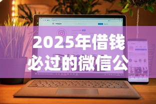 2025年借钱必过的微信公众号，公布5个网贷平台投诉举报电话