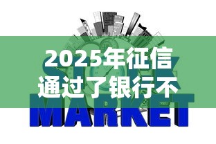 2025年征信通过了银行不通过？整合5个平台借钱好通过