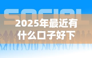 2025年最近有什么口子好下款：公布5个51贷款平台