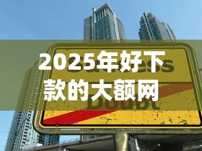 2025年好下款的大额网贷平台，整合5个学生小额贷款平台