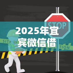 2025年宜宾微信借钱平台在哪里：分享五个网贷小平台