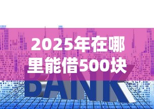 2025年在哪里能借500块钱，罗列5个51贷款平台
