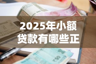 2025年小额贷款有哪些正规平台不看征信：罗列5个征信花了还能下款的几千小额度平台