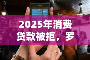 2025年消费贷款被拒，罗列五个多个平台被拒还可借钱的软件
