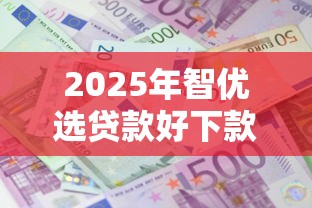 2025年智优选贷款好下款吗：整理五个利息低的正规贷款平台