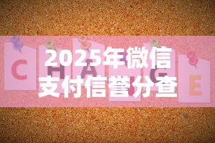 2025年微信支付信誉分查询不了：公布5个贷款口子