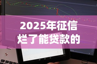 2025年征信烂了能贷款的app？整理5个投诉贷款平台