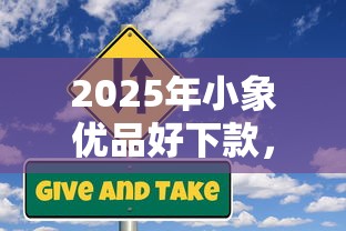 2025年小象优品好下款，推荐五个黑户可以下的贷款软件