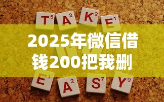 2025年微信借钱200把我删了？分享5个简单贷款平台