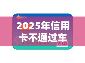 2025年信用卡不通过车贷能过吗，分享5个黑魔盒贷款口子入口2025