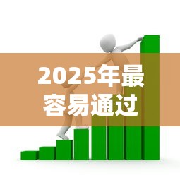 2025年最容易通过的借款平台，看看这五个20岁可以贷款的平台