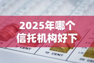 2025年哪个信托机构好下款的？罗列五个网贷平台容易借钱