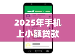 2025年手机上小额贷款app那个容易下款？推荐五个有啥贷款平台容易过的