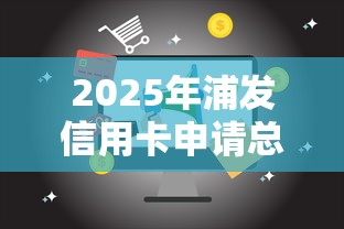 2025年浦发信用卡申请总被拒：整理五个电商贷款平台