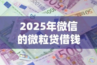 2025年微信的微粒贷借钱怎么还，罗列5个哪些贷款平台利息低